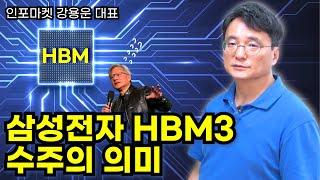 삼성전자 HBM3 수주의 의미 - 인포마켓 강용운 대표 #삼성전자 #HBM3 #엔비디아