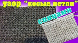 Узор "Косые петли" спицами | Pattern "Diagonal Stitch" needles