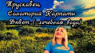 Трускавец.Санаторий Карпаты.Бювет.Лечебная вода ,как и где пить.Обзоры