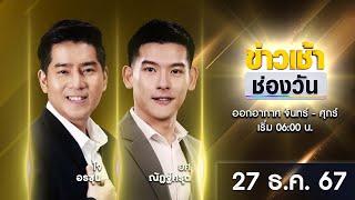  LIVE #ข่าวเช้าช่องวัน | 27 ธันวาคม 2567 | ข่าวช่องวัน | one31