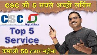 csc top 5 service, csc ka sabse achha service kaun sa hai, सीएससी की 5 सबसे अच्छी सर्विस कौन सी है?