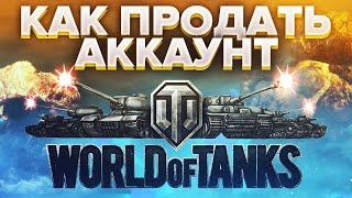 КАК ПРОДАТЬ АККАУНТ WORLD OF TANKS ПО САМОЙ НИЗКОЙ ЦЕНЕ ЗА 10 МИНУТ