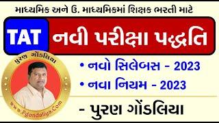 TAT પરીક્ષા પદ્ધતિમાં નવા નિયમ/ફેરફાર 2023|TAT Exam New Pattern 2023 Full Detail|સિલેબસ |પેપર સ્ટાઈલ