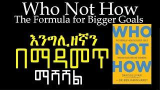 እንግሊዘኛን በማዳመጥ ማሻሻል | Who Not How | Dan Sullivan, Dr. Benjamin Hardy | Rololand podcast