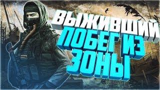 S.T.A.L.K.E.R. Выживший. Побег из Зоны - Обзор мода.