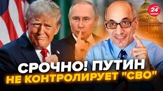 ЮНУС: ВСЕ! До Трампа НАРЕШТІ дійшло! Війну в Україні не зупинити. Путін ВТРАТИВ контроль