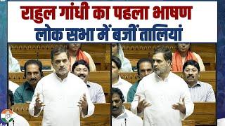 18वीं Lok Sabha में Rahul Gandhi का पहला भाषण | सदन में जमकर बजीं तालियां | Parliament Session |