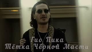 Гио Пика - Тётка Чёрной Масти (Official Music Video) audio Полная версия Слушать Скачать Бесплатно