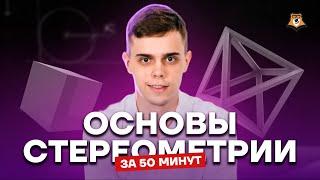 Основы стереометрии за 50 минут | Математика ЕГЭ 10 класс | Умскул