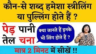 कौन-से शब्द हमेशा स्त्रीलिंग या पुल्लिंग होते हैं ? Always Streeling or Pulling Shbad | व्याकरण लिंग