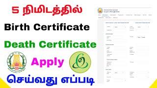 how to apply birth certificate online | how to apply death certificate online | Tricky world