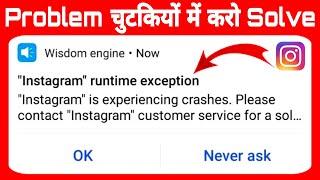 instagram runtime exception problem | how to fix instagram runtime exception problem