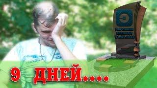 Поминки - 9 дней...