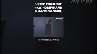 Читер роффлит над новичками в Фазмофобии.. #shorts