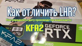 Как определить LHR? Как узнать дату производства видеокарты KFA2?