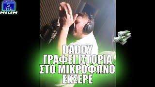 O Daddy Tsoulfas ΒΑΡΑΕΙ ΜΠΙΕΛΑ στο στούντιο