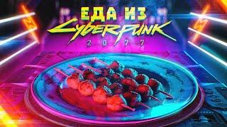 ЕДА ИЗ КИБЕРПАНК 2077. Cyberpunk 2077
