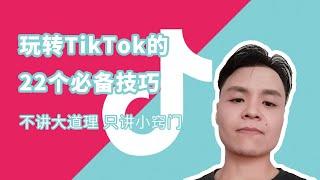 Vol.15 【技巧】视频处理方法 | 玩转TikTok22个必备技巧