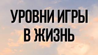 Уровни игры в жизнь и переход с уровня на уровень