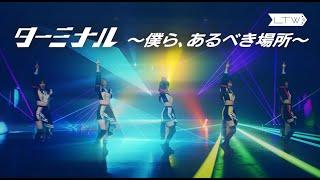【Luce Twinkle Wink】「ターミナル ～僕ら、あるべき場所～」MV - Dance shot ver. -