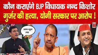 कौन कराएंगे BJP विधायक Nand Kishor Gurjar की हत्या, CM Yogi सरकार पर बड़े आरोप ! News 80