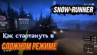 Как стартануть в сложном режиме SNOWRUNNER а