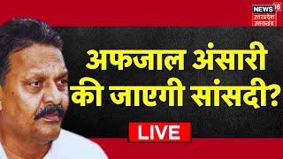 🟢LIVE: अफजाल अंसारी की जाएगी सांसदी? | Afzal Ansari | Allahabad High Court| Ghazipur | Breaking News