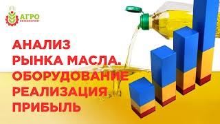 Открытие своего бизнеса по отжиму масла. Рынок, оборудование, реализация, прибыль.