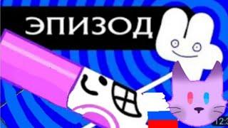 4 серия 4 сезон Очень особенный эпизод. BFDI на русском