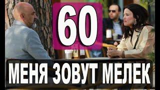 Меня зовут Мелек 60 серия русская озвучка