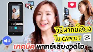 วิธีพากย์เสียงใน CapCut เทคนิคพากย์เสียงวิดีโอ | ครูไนซ์