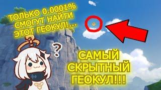 0.0001% СМОГУТ Найти ЭТОТ Геокул!!! САМЫЙ ВЫСОКИЙ ГЕОКУЛ В Ли Юэ!!! Genshin Impact