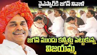 YS Vijayamma Gets Emotional After Seeing YS Jagan Mohan Reddy | YS Sharmila | YSR Ghat