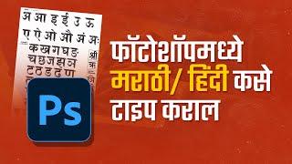 Photoshop Marathi/hindi typing | मराठी / हिंदी टायपिंग | Mandar Jadhav MJ