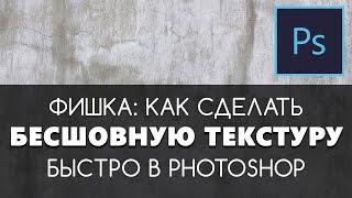 Как сделать бесшовную текстуру в Photoshop. Видео уроки для начинающих на русском.