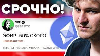 ️ ХАКЕР ВЗЛОМАВШИЙ FTX ГОТОВИТСЯ ПРОДАТЬ  229 ТЫСЯЧ ЭФИРОВ!!! СТРАННЫЕ ВЕЩИ ТВОРЯТСЯ С ЭФИРИУМОМ...