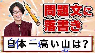 問題文に落書きされちゃいました。【草押しクイズ】