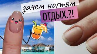 Ногтям нужен ОТДЫХ?!  Как снять гель лак ПОЛНОСТЬЮ: 2 способа  Пусть ногти ПОДЫШАТ 