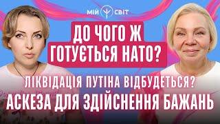 Що далі? До чого готується НАТО? Ліквідація путіна. Аскеза для здійснення бажань. Відаюча Ма Ірина