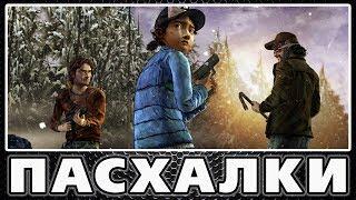 Пасхалки в The Walking Dead: Season Two [Easter Eggs]