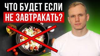 САМЫЙ ВАЖНЫЙ ПРИЁМ ПИЩИ! / Почему НЕЛЬЗЯ пропускать завтрак?