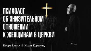 Психолог об унизительном отношении к женщинам в церкви [ЦЕРКОВЬ БЕЗ СТЕН]