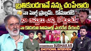 Comedian Sudhakar Exclusive Interview | Anchor Roshan | Telugu Interviews | SumanTV Vijayawada