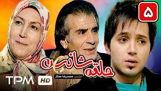 سریال طنز حلقه شانس قسمت پنجم | Serial Tanz Halgheh Shans E05