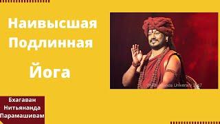 Демистификация - Наивысшая Подлинная Йога Источника - Нитьянанда Йога Паддхати(Документальный)