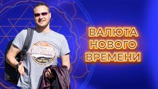 Валюта нового времени