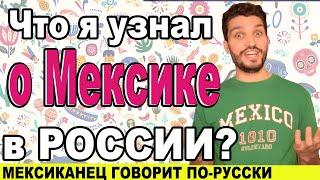 Что Я узнал о Мексике в России? Мексиканец в России. иностранцы в России.