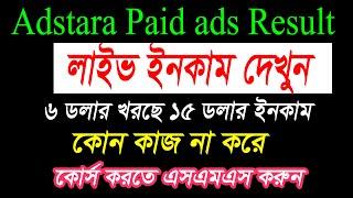 Adstara click income Paid ads করে 6 ডলার Invest এ 15 ডলার প্রফিট করলাম | Live income adstara proof