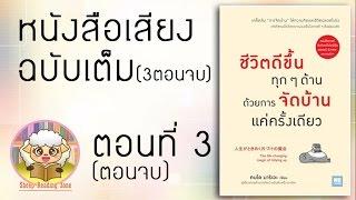 หนังสือเสียง  ชีวิตดีขึ้นทุกๆด้าน ด้วยการจัดบ้านแค่ครั้งเดียว Ep.3-3