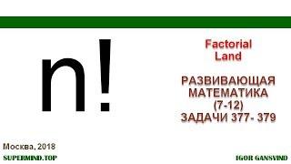 Factorial Land (7-12).377-379- тяжелый день Робинзона Крузо